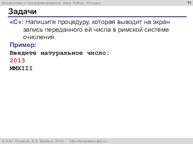 Задачи «C»: Напишите процедуру, которая выводит на экран запись переданного