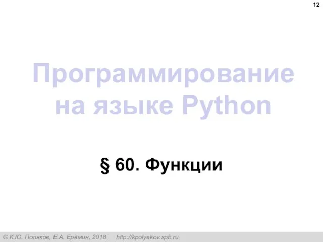 Программирование на языке Python § 60. Функции