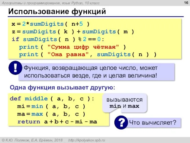 Использование функций x = 2*sumDigits( n+5 ) z = sumDigits( k ) +