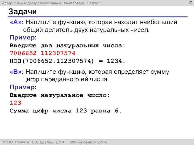 Задачи «A»: Напишите функцию, которая находит наибольший общий делитель двух натуральных чисел. Пример: