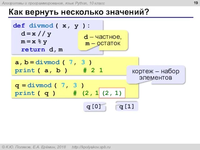 Как вернуть несколько значений? def divmod ( x, y ):