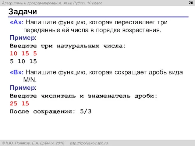 Задачи «A»: Напишите функцию, которая переставляет три переданные ей числа