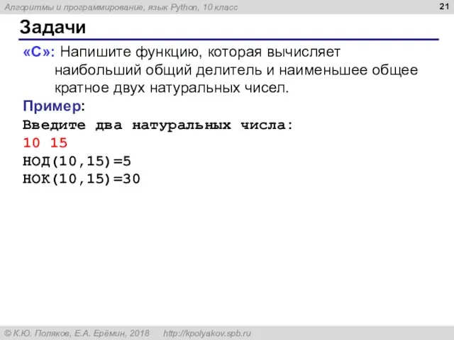 Задачи «C»: Напишите функцию, которая вычисляет наибольший общий делитель и