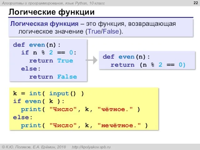 Логические функции def even(n): if n % 2 == 0: