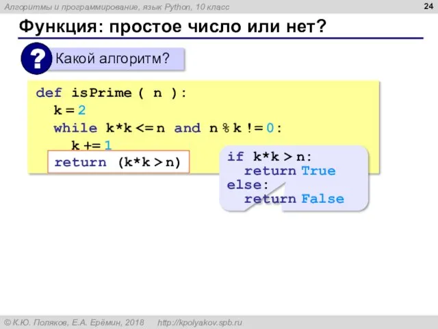 Функция: простое число или нет? def isPrime ( n ):