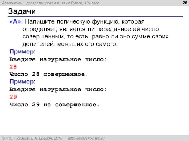 Задачи «A»: Напишите логическую функцию, которая определяет, является ли переданное ей число совершенным,