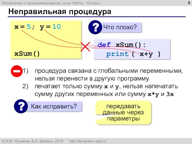 Неправильная процедура x = 5; y = 10 def xSum(): print ( x+y