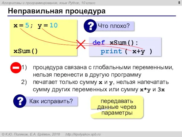 Неправильная процедура x = 5; y = 10 def xSum():