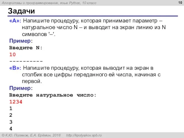 Задачи «A»: Напишите процедуру, которая принимает параметр – натуральное число N – и