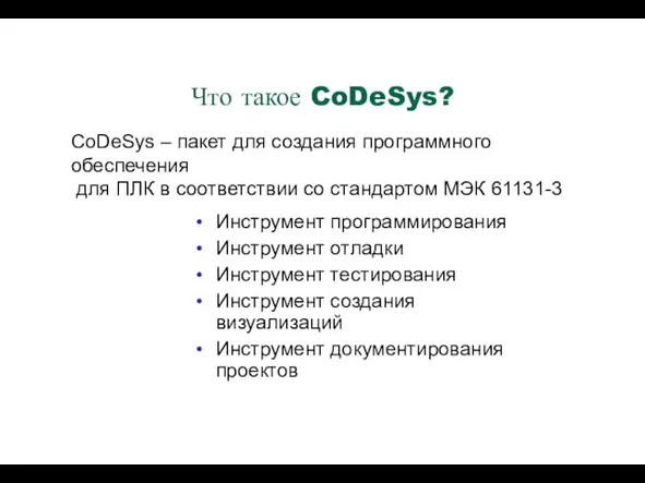 Что такое CoDeSys? Инструмент программирования Инструмент отладки Инструмент тестирования Инструмент