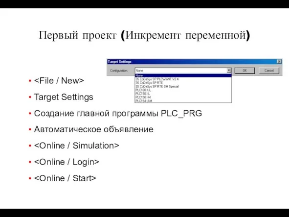 Target Settings Создание главной программы PLC_PRG Автоматическое объявление Первый проект (Инкремент переменной)