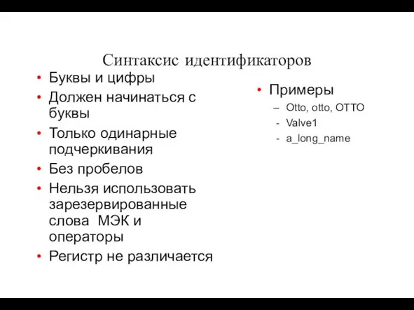 Синтаксис идентификаторов Буквы и цифры Должен начинаться с буквы Только