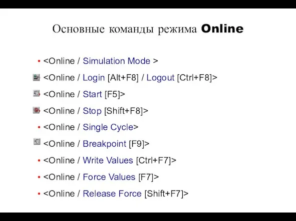 Основные команды режима Online