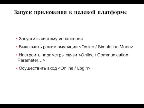 Запустить систему исполнения Выключить режим эмуляции Настроить параметры связи Осуществить вход Запуск приложения в целевой платформе