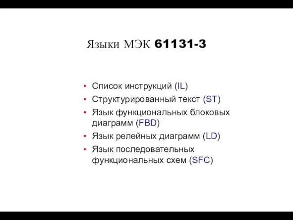 Языки МЭК 61131-3 Список инструкций (IL) Структурированный текст (ST) Язык