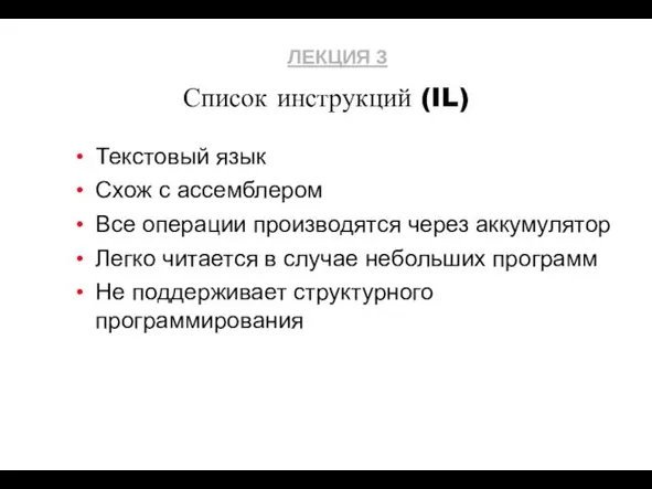 Список инструкций (IL) Текстовый язык Схож с ассемблером Все операции