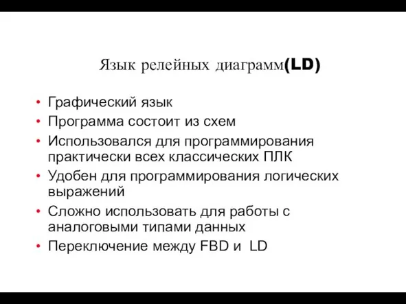 Язык релейных диаграмм(LD) Графический язык Программа состоит из схем Использовался