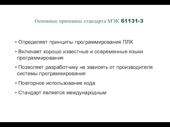 Определяет принципы программирования ПЛК Включает хорошо известные и современные языки