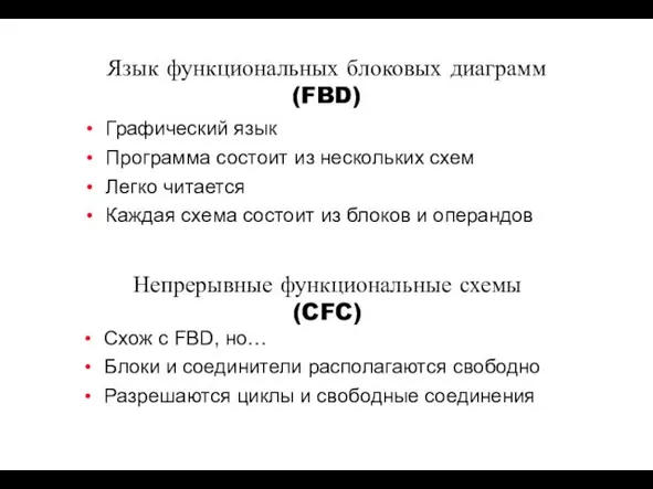 Язык функциональных блоковых диаграмм (FBD) Графический язык Программа состоит из