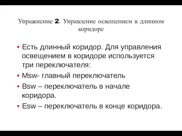 Упражнение 2. Управление освещением в длинном коридоре Есть длинный коридор.