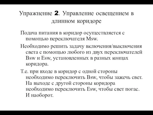 Упражнение 2. Управление освещением в длинном коридоре Подача питания в