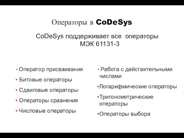 CoDeSys поддерживает все операторы МЭК 61131-3 Оператор присваивания Битовые операторы