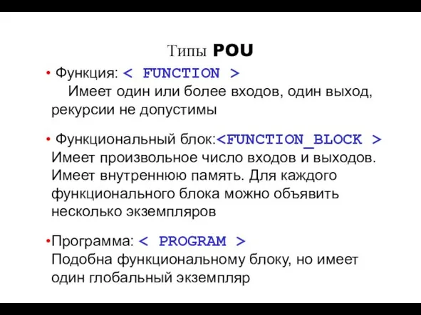 Функция: Имеет один или более входов, один выход, рекурсии не