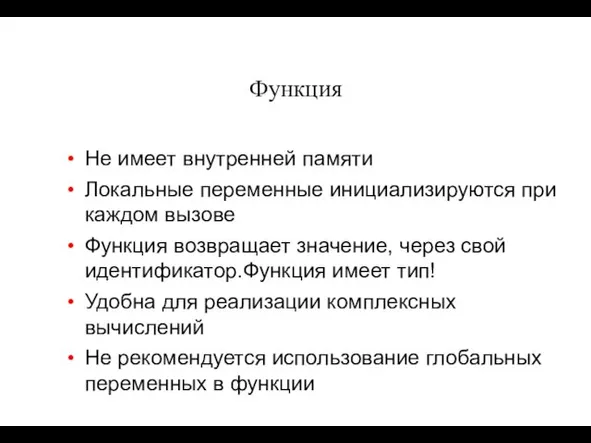 Функция Не имеет внутренней памяти Локальные переменные инициализируются при каждом