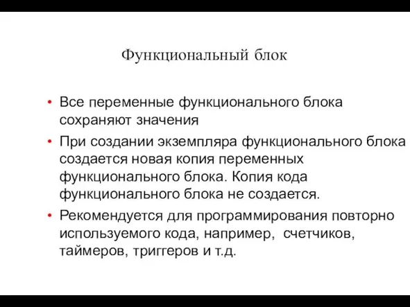 Функциональный блок Все переменные функционального блока сохраняют значения При создании