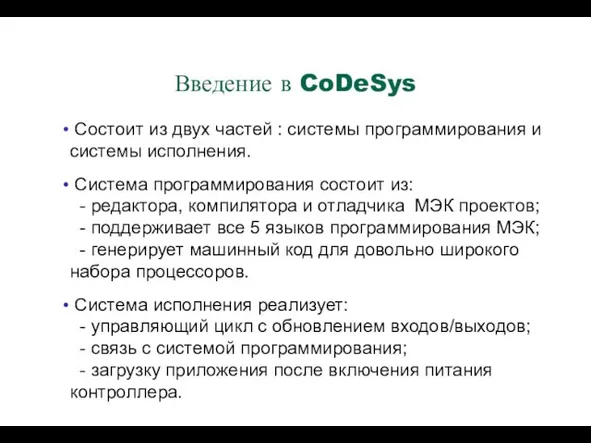 Состоит из двух частей : системы программирования и системы исполнения.