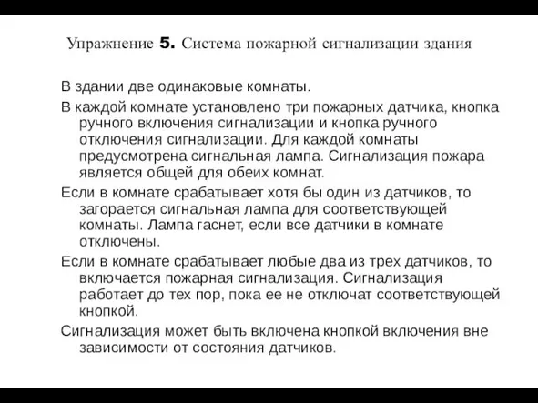 Упражнение 5. Система пожарной сигнализации здания В здании две одинаковые