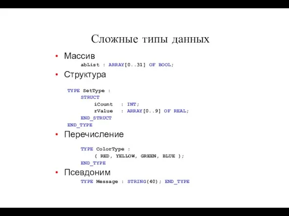 Сложные типы данных Массив abList : ARRAY[0..31] OF BOOL; Структура