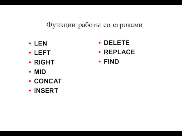 Функции работы со строками LEN LEFT RIGHT MID CONCAT INSERT DELETE REPLACE FIND