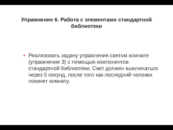 Упражнение 6. Работа с элементами стандартной библиотеки Реализовать задачу управления