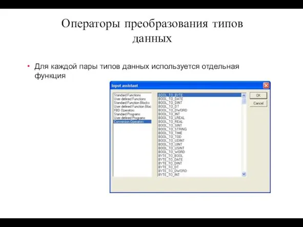 Для каждой пары типов данных используется отдельная функция Операторы преобразования типов данных