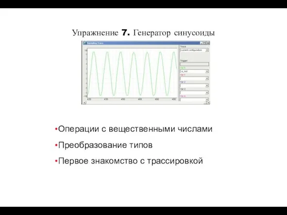 Упражнение 7. Генератор синусоиды Операции с вещественными числами Преобразование типов Первое знакомство с трассировкой