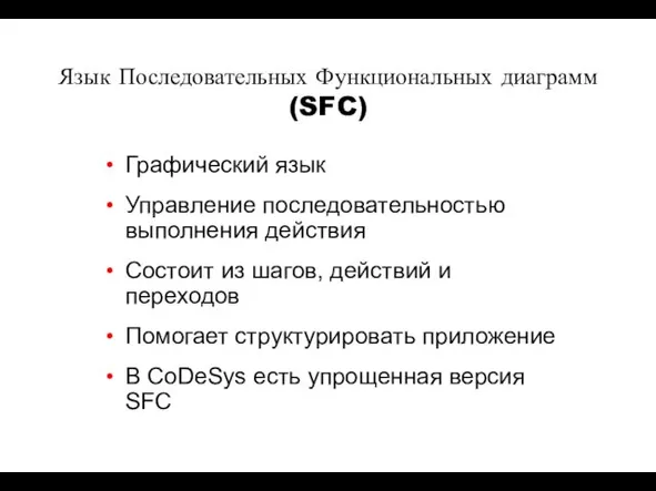 Язык Последовательных Функциональных диаграмм (SFC) Графический язык Управление последовательностью выполнения