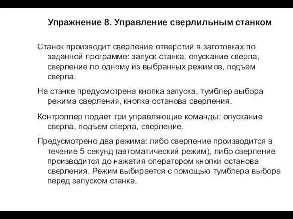 Упражнение 8. Управление сверлильным станком Станок производит сверление отверстий в