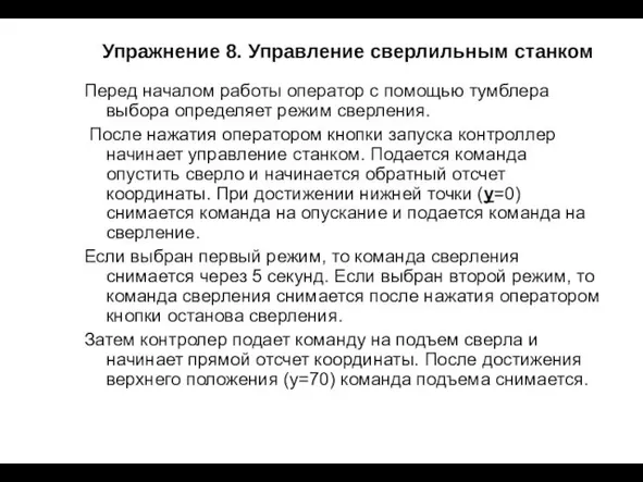 Упражнение 8. Управление сверлильным станком Перед началом работы оператор с