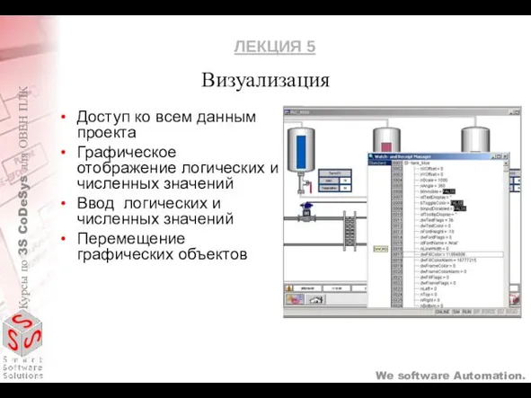 Визуализация Доступ ко всем данным проекта Графическое отображение логических и