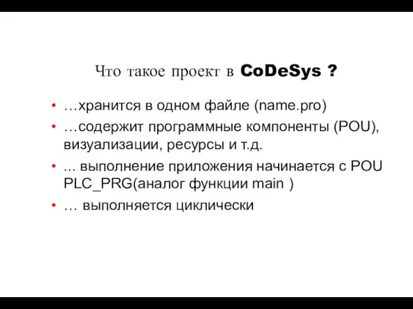 Что такое проект в CoDeSys ? …хранится в одном файле