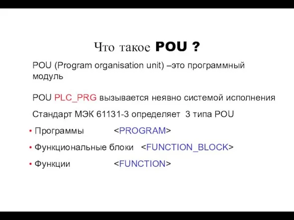 Что такое POU ? POU (Program organisation unit) –это программный