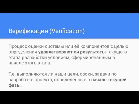 Верификация (Verification) Процесс оценки системы или её компонентов с целью