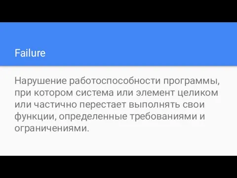 Failure Нарушение работоспособности программы, при котором система или элемент целиком