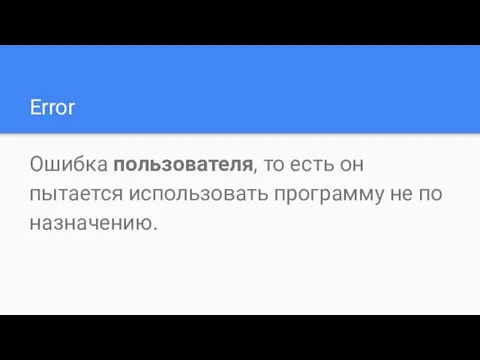 Error Ошибка пользователя, то есть он пытается использовать программу не по назначению.