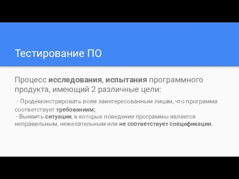 Тестирование ПО Процесс исследования, испытания программного продукта, имеющий 2 различные