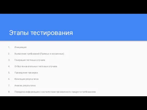 Этапы тестирования Инициация Выявление требований (Прямых и косвенных) Генерация тестовых