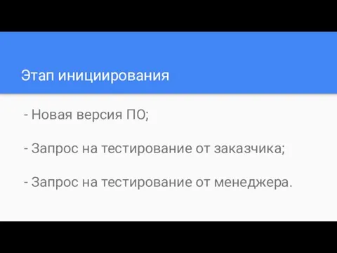 Этап инициирования - Новая версия ПО; - Запрос на тестирование