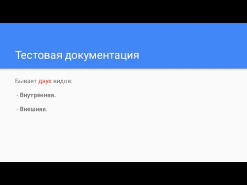 Тестовая документация Бывает двух видов: - Внутренняя. - Внешняя.