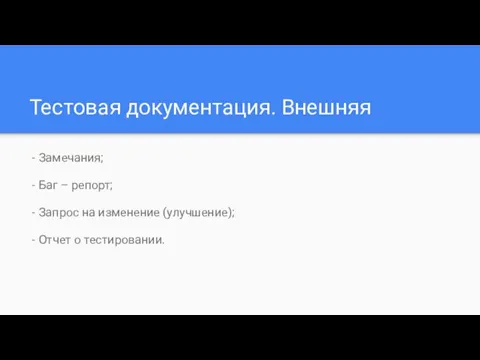 Тестовая документация. Внешняя - Замечания; - Баг – репорт; -